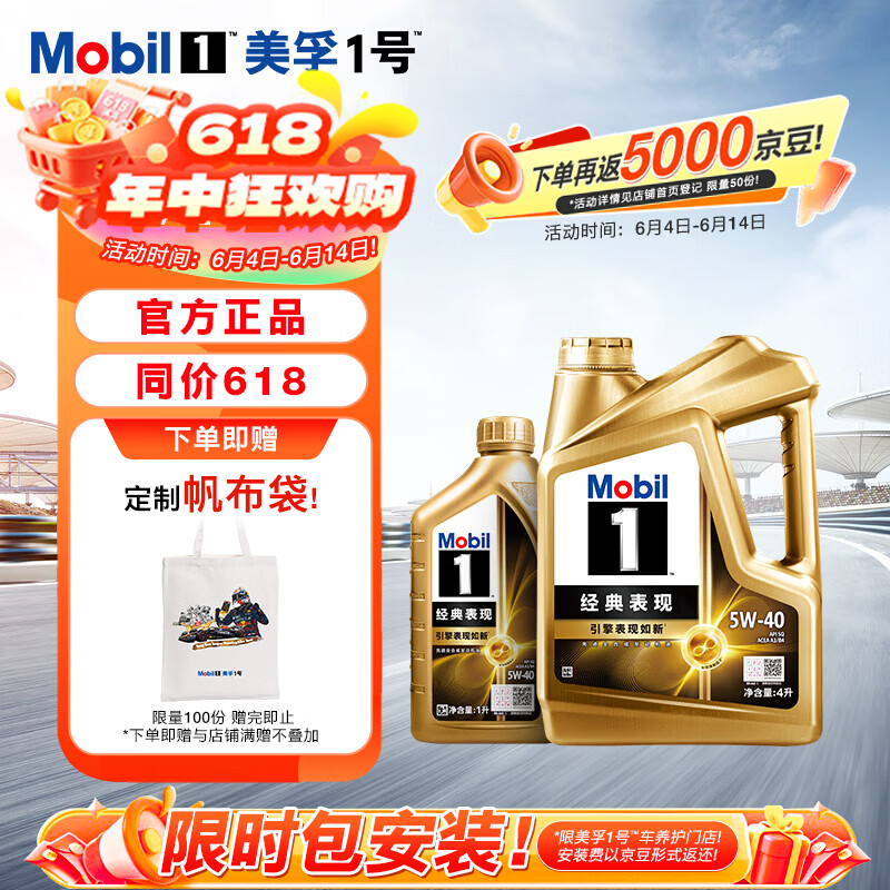 美孚1号经典表现5W-40金美SQ先进全合成机油官方授权汽车保养 4L*1+1L*1 京东折扣/优惠券