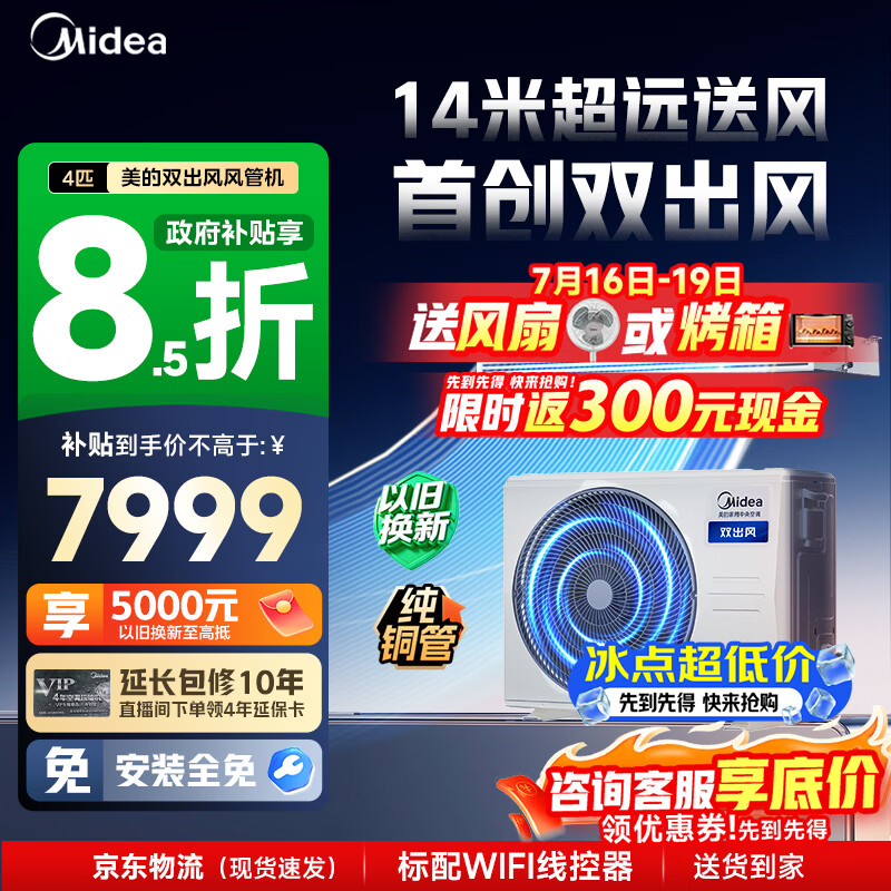 美的家用中央空调酷省电风管机一拖一3匹4匹超一级能效 AI超省电纯铜管空调省电TOP1(支持鸿蒙智联) 双出风 小4匹 一级能效 冷暖双出风