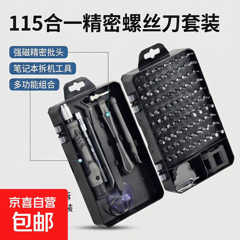 【抖音爆款】螺丝刀套装笔记本拆机工具强磁精密十字一字多功能 115合一拆机清灰螺丝刀套装