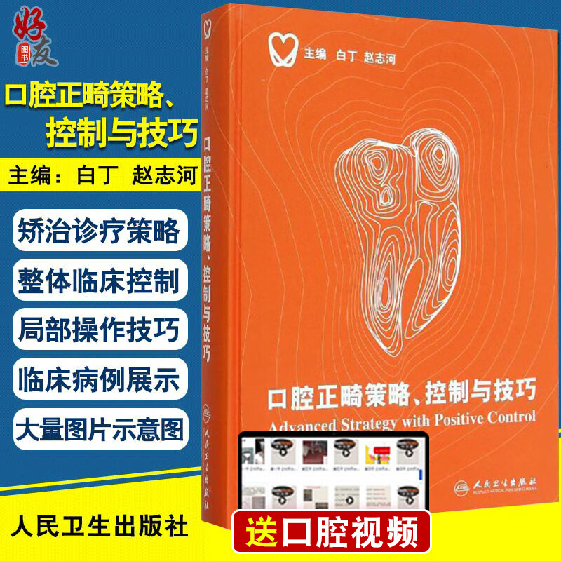 口腔正畸策略 控制与技巧 精装彩图版 白丁 赵志河主编 口腔正畸学 牙齿矫正美白口腔美学修复专科医学书籍口腔科学 9787117212489