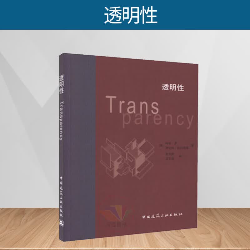 正版 透明性 【美】柯林·罗 罗伯特·斯拉茨基 著 金秋野,王又佳 建筑专业现代参考文本 中国建筑