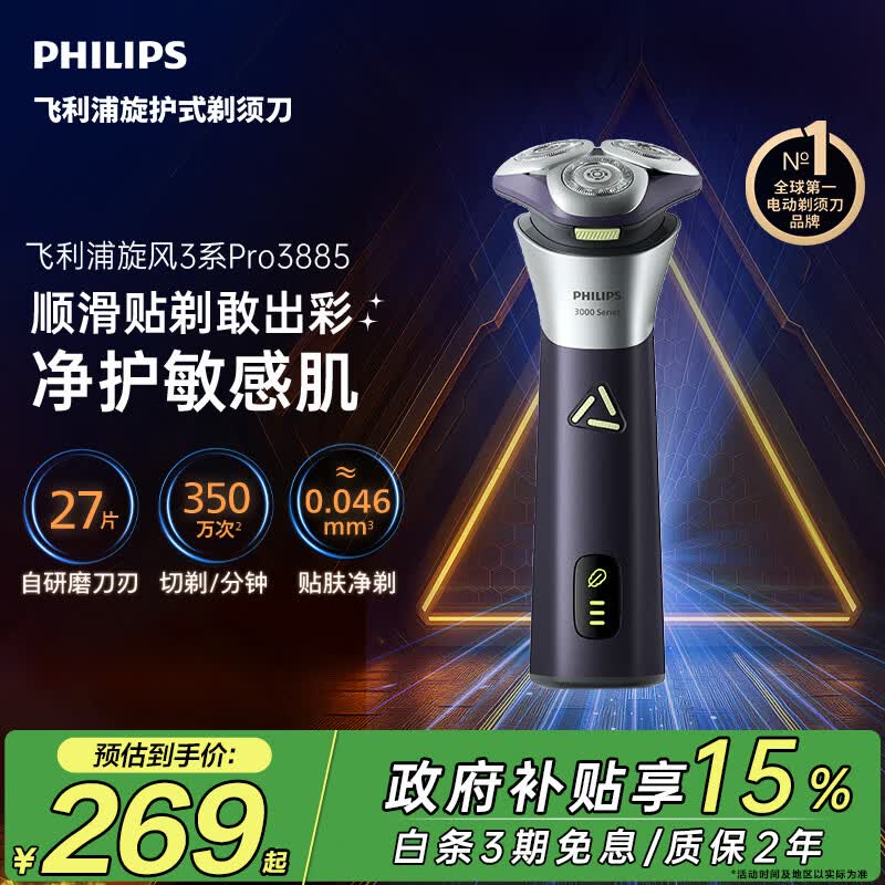 飞利浦新款男士电动剃须刀旋风3系PRO刮胡刀 风驰切剃6D浮动刀头 京东自营生日礼物送男生老公父亲