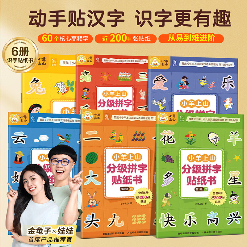 小羊上山活动专享 分级拼字贴纸书 第1级 3-6岁儿童汉字学习认字组词拼音语益智玩具核心高频字认知识字早教启蒙思维训练 【全6册】小羊上山分级拼字贴纸书 第1级