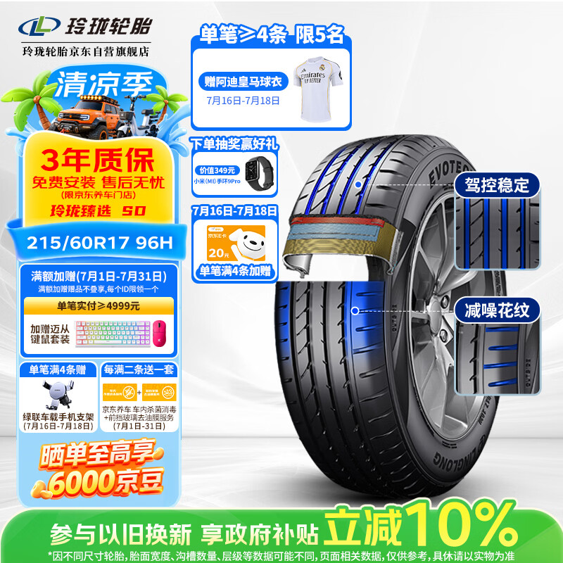 玲珑轮胎汽车轮胎215/60R17 96H 玲珑臻选 SD 适配宝骏560/荣威