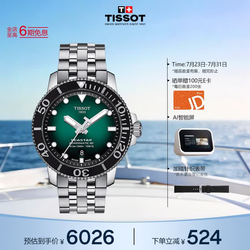 天梭（TISSOT） 龚俊同款 海星系列男表 瑞士机械男士钢带腕表潜水表生日礼物