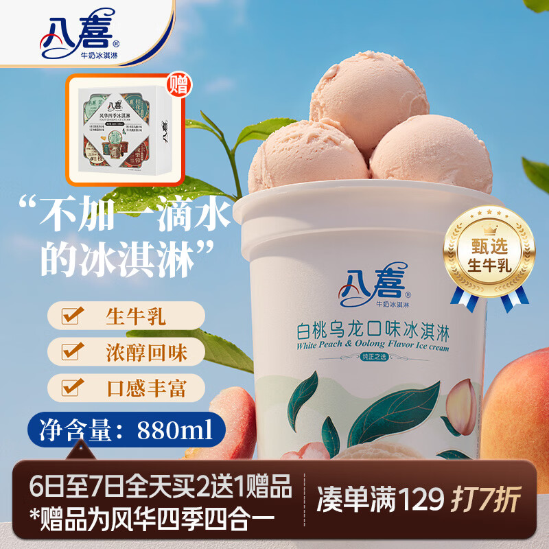 八喜冰淇淋 白桃乌龙口味550g(880ml)*1桶 家庭装 生牛乳冰淇淋桶装