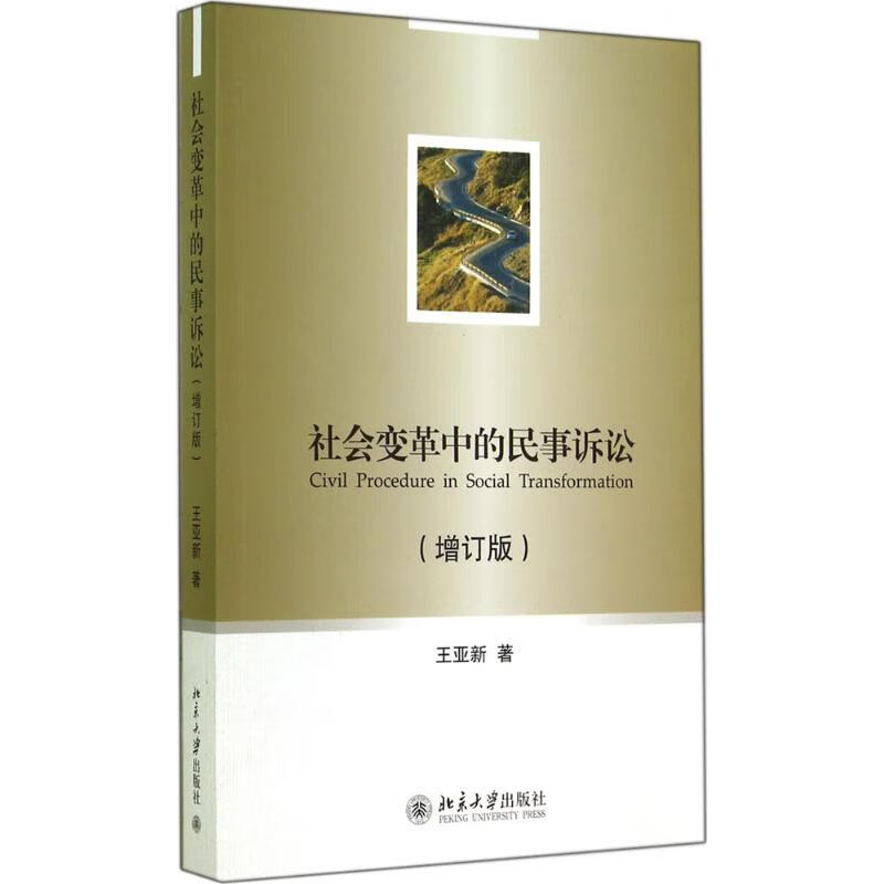 社会变革中的民事诉讼(增订版)