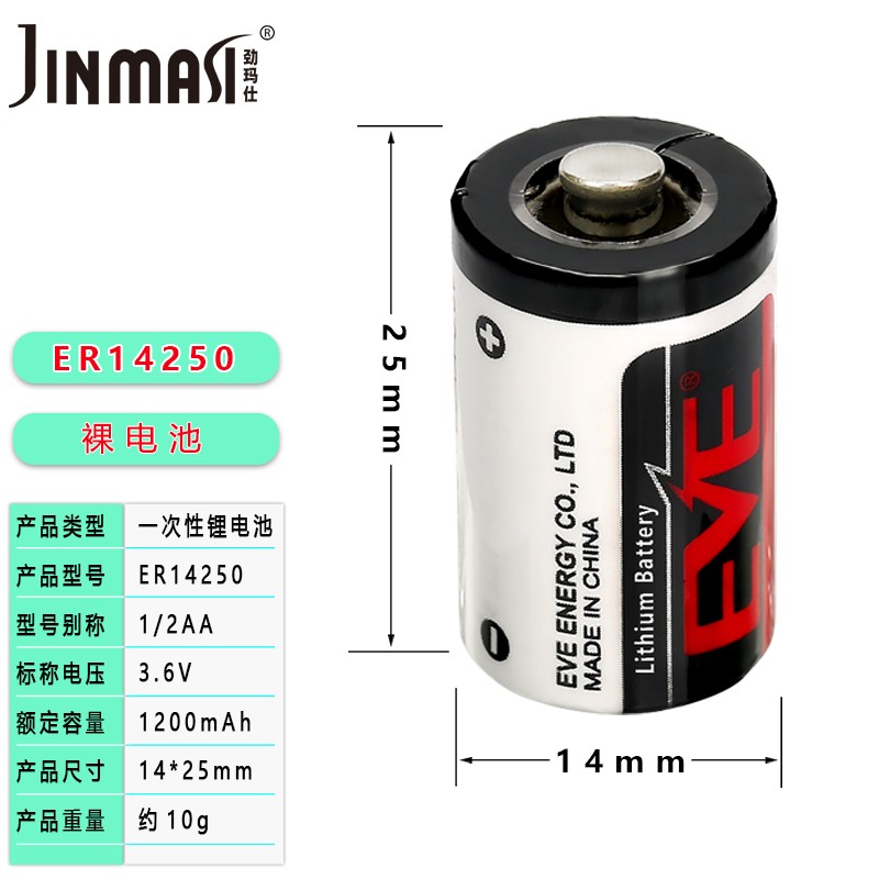 劲玛仕(JINMASI) 适用EVE亿纬ER14250 1/2AA 编程器 物联网仪表3.6V锂电池 14250裸电池