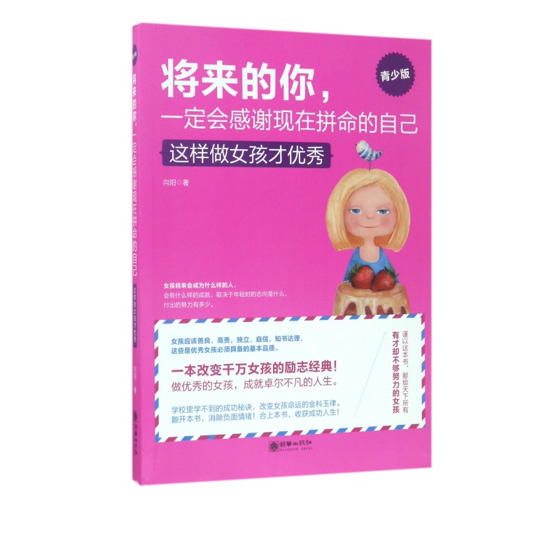 将来的你一定会感谢现在拼命的自己(这样做女孩才**青少版)