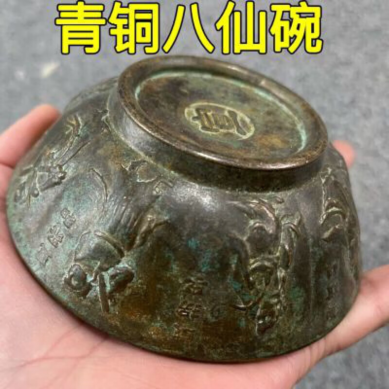 牛当鲜大明宣德款八仙铜碗五福碗摆件古董老货收藏青铜老物件仿古工艺