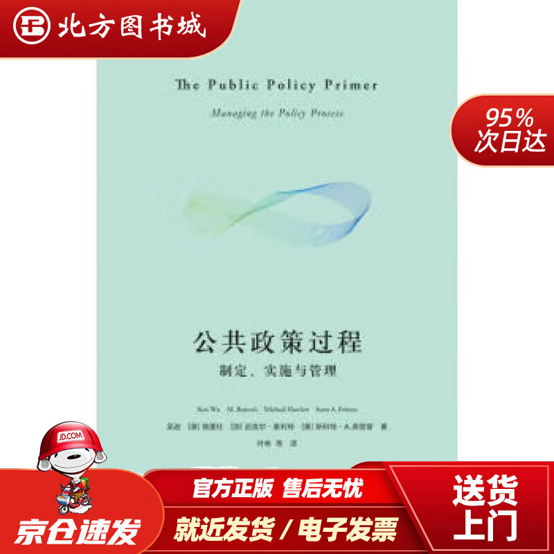 【正版现货】公共政策过程：制定、实施与管理吴逊,[澳]饶墨仕,[加]迈克尔·豪利特等著 北方图书城