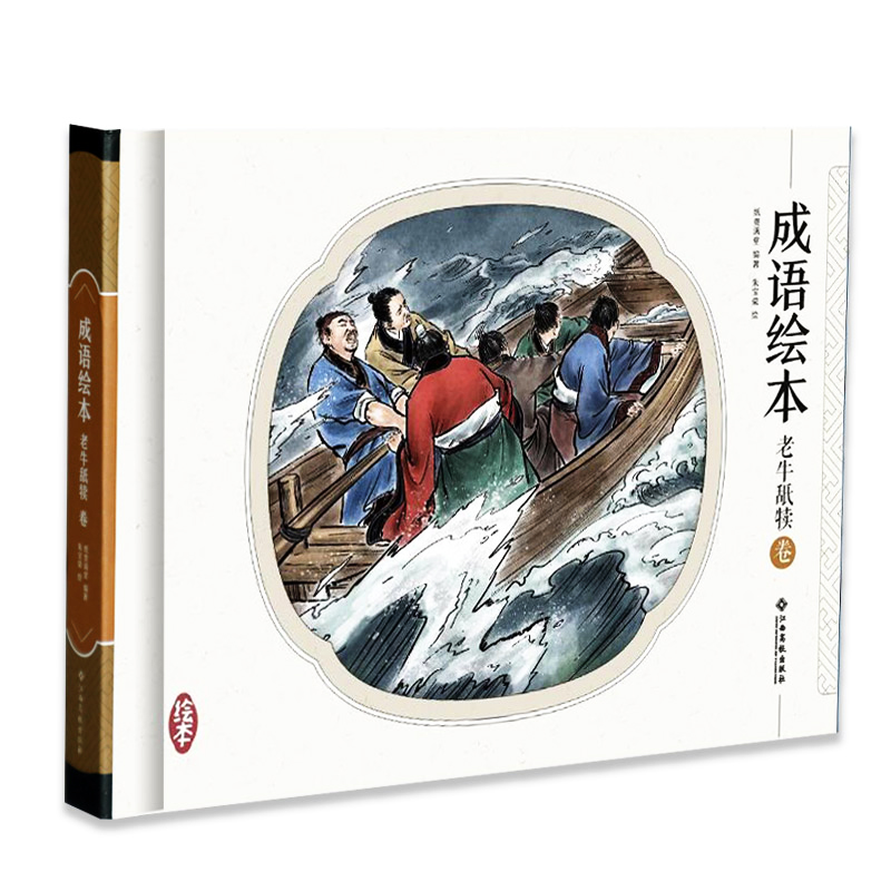 成语绘本 老牛舐犊卷 手绘连环画 青少版 精装小人书 中华传统文化