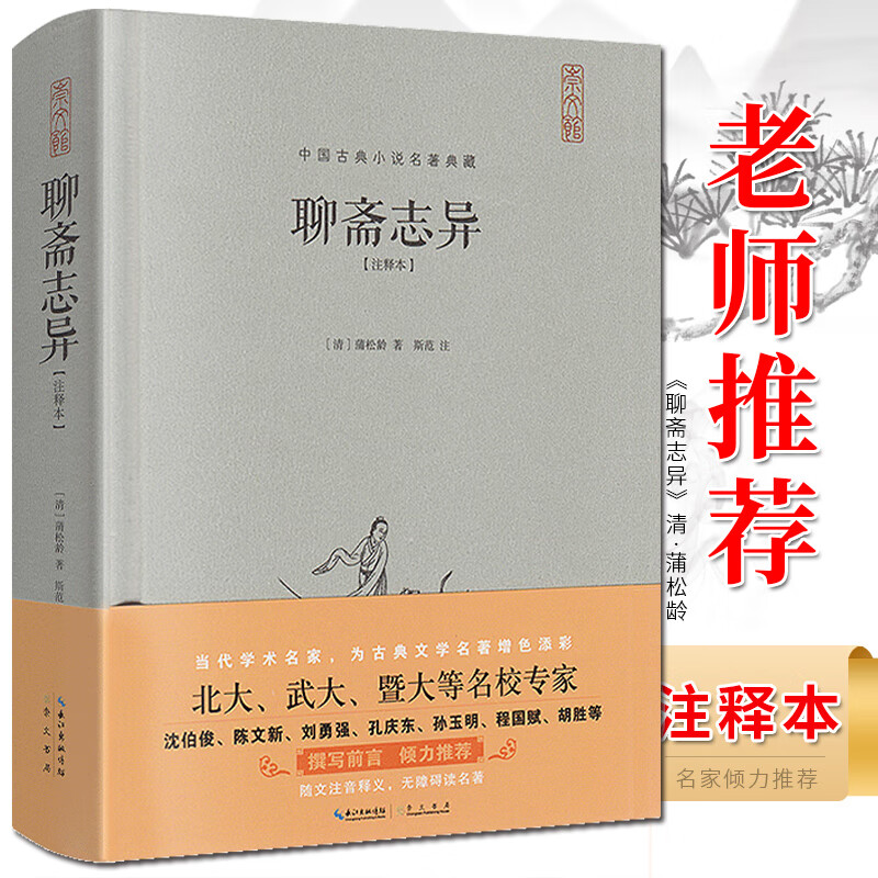聊斋志异 原著文言文青少版全本无删减学生版中国古典小说 明清鬼狐神魔短篇小说集 蒲松龄著讽刺小说聊斋 罗刹海市