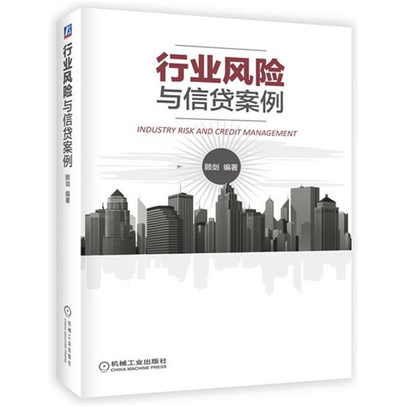 正版 行业风险与信贷案例顾剑|5473058