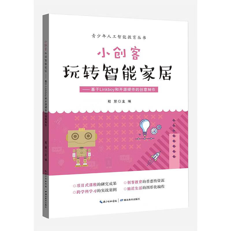 小创客玩转智能家居