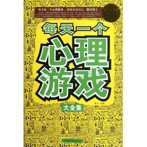 每天一个心理游戏大全集 张平【书】
