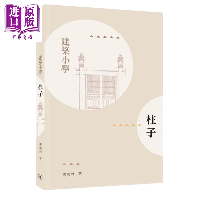 柱子 港台原版 楼庆西 香港三联书店