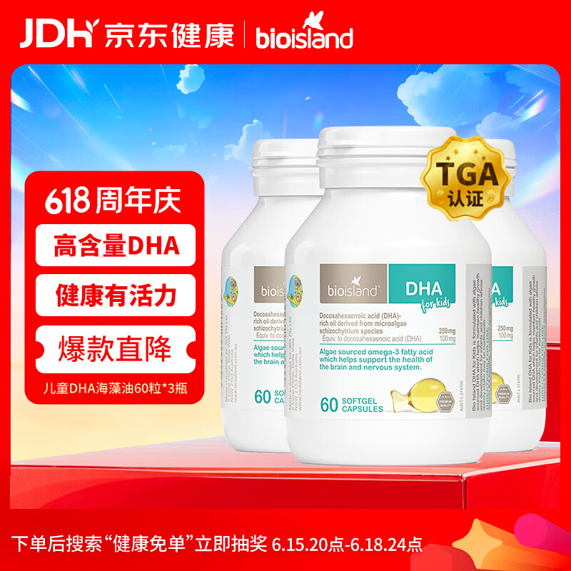 Bio Island佰澳朗德 婴幼儿童DHA海藻油胶囊 60粒*3瓶 澳洲进口