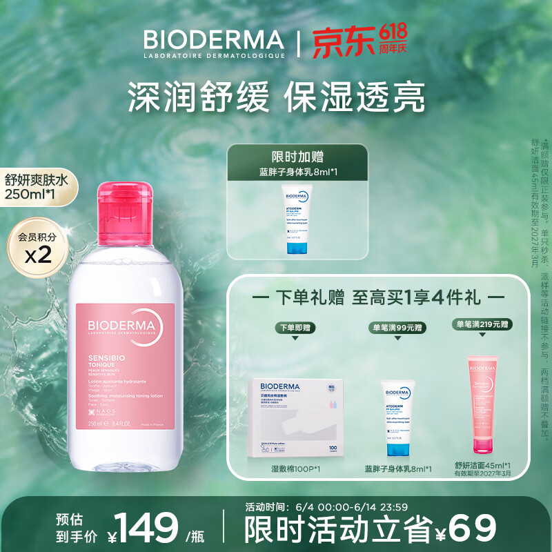 BIODERMA 贝德玛618 舒妍舒缓水补水保湿爽肤水化妆水敏感肌可用