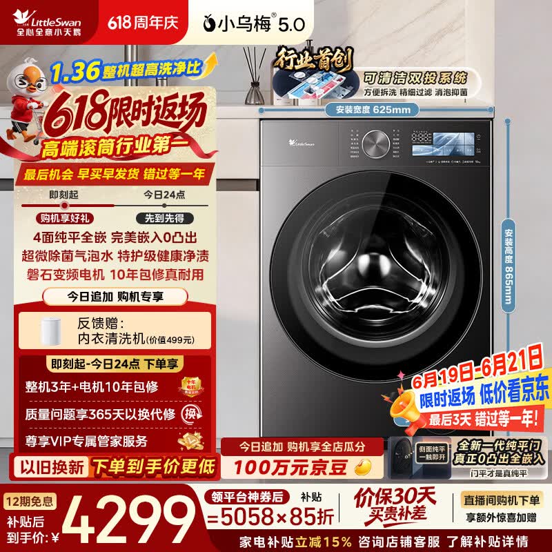 小天鹅（LittleSwan）小乌梅5.0跨代机皇 滚筒洗衣机全自动家用 10KG纯平全嵌 TG10EK60 1.36洗净比 以旧换新 京东自营