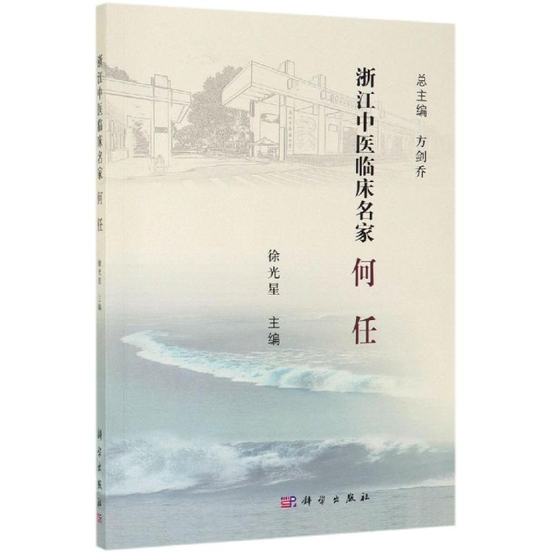 何任/浙江中医临床名家