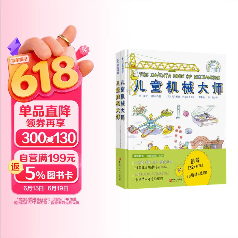 儿童机械大师+儿童结构大师（全2册） 