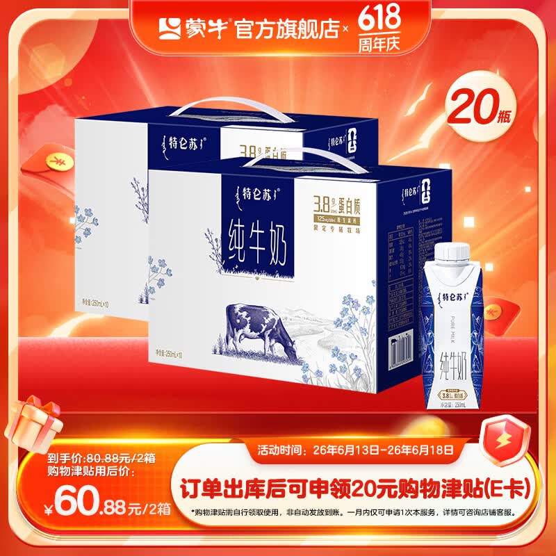 蒙牛特仑苏纯牛奶梦幻盖2箱80.88元，返20元E卡