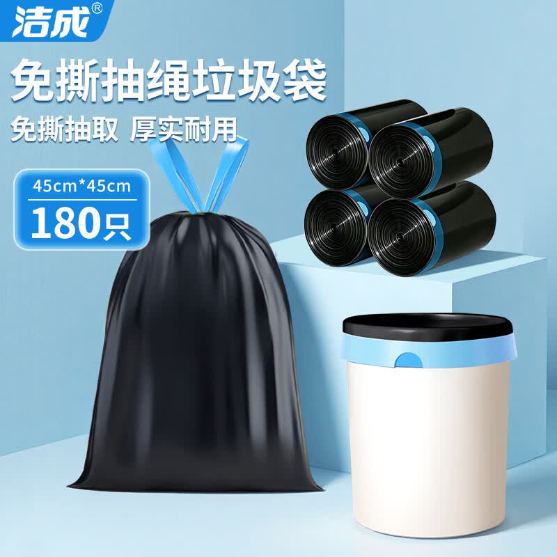 洁成抽绳垃圾袋家用加厚手提免撕厨房办公室塑料袋黑色 45cm*45cm*180只【抽绳颜色随机发】