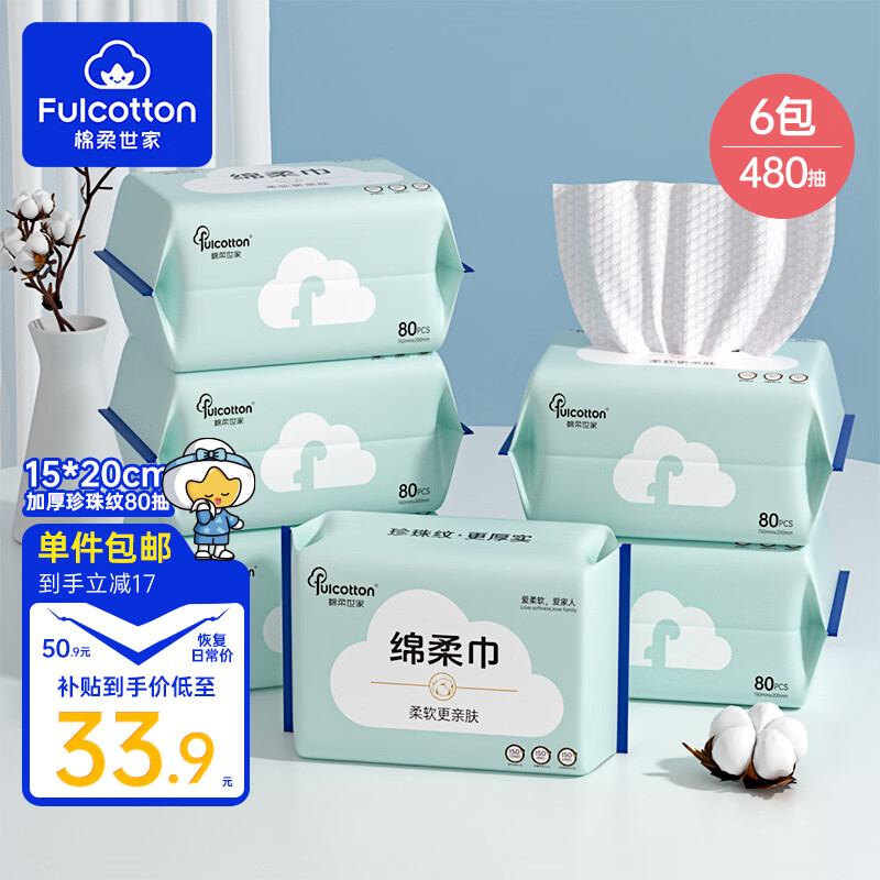 棉柔世家（FulCotton） 一次性洗脸巾宝宝柔巾加厚母婴差旅专用干湿两用洁面巾 珍珠纹加厚绵柔巾80抽6包