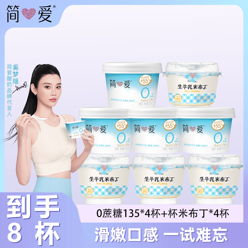 简爱酸奶 低温酸奶 0蔗糖酸奶135g 早餐奶 天然乳蛋白 无蔗糖酸奶 0蔗糖酸奶135g*4杯+米布丁4杯