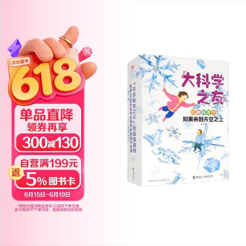 如果来到天空之上（共7册）/大科学之友经典科普书   