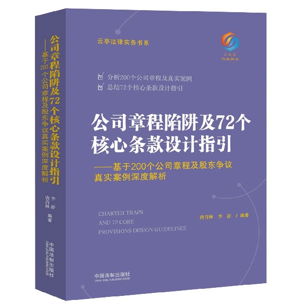 公司章程陷阱及72个核心条款设计指引--基于200个公司章程及股东争议真实案例深度解