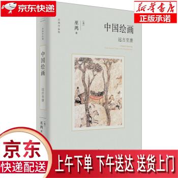 【新华正版畅销图书】中国绘画：远古至唐（著名美术史家巫鸿新著作，全面勾勒远古至唐末中国绘画的发展）