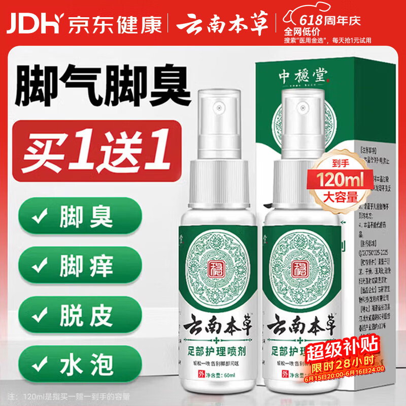 云南本草脚气喷剂脚臭喷雾抑菌真菌感染脚出汗水泡脱皮脚痒温和不刺激60ml