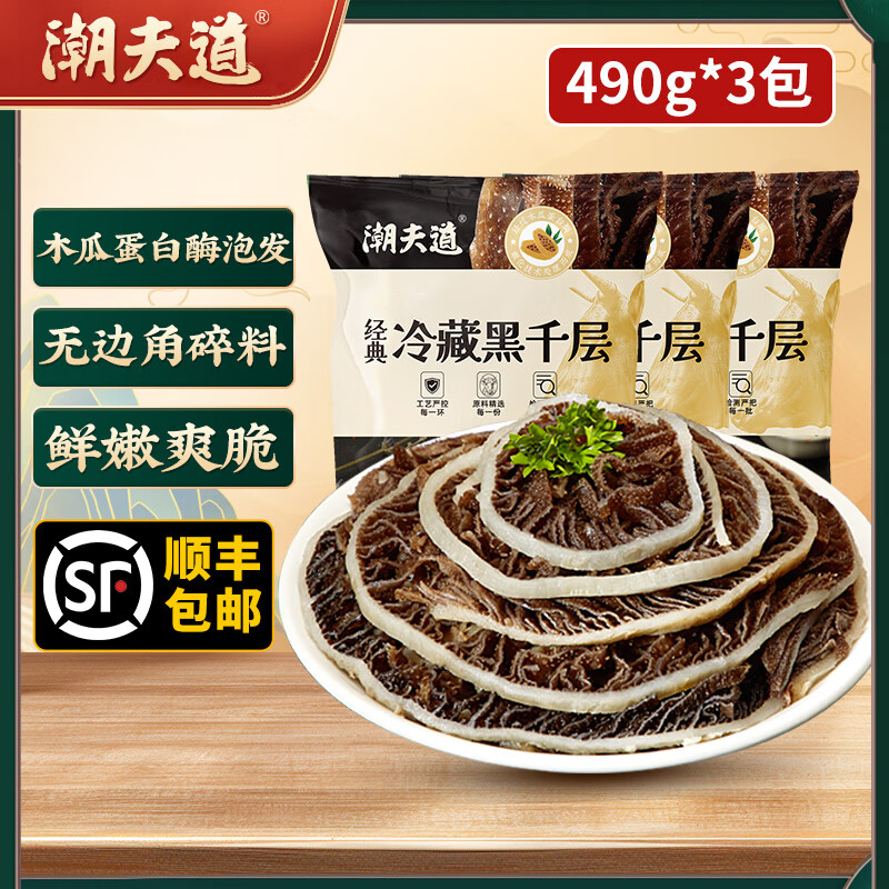 潮夫道黑毛肚白千层黑千层川渝火锅食材麻辣烫毛肚牛肚牛百叶生鲜 黑千层490g*3 冷藏发货