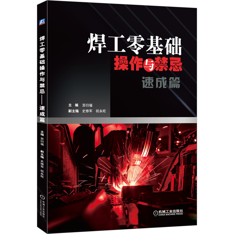 焊工零基础操作与禁忌 速成篇 苏衍福 焊条电弧焊 钨极氩弧焊 氩电联焊 二氧化碳气体保护焊 技巧 案例 实操训练讲解