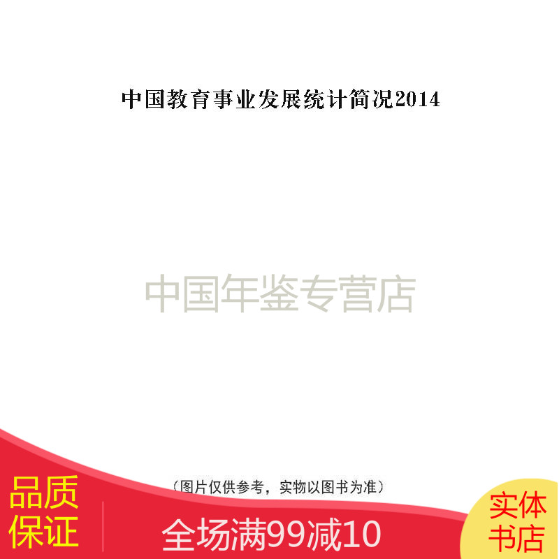 中国教育事业发展统计简况2014
