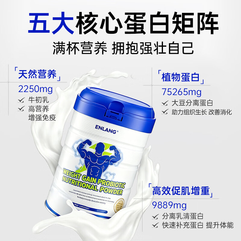 恩朗ENLANG增肥增胖快速长肉增重蛋白粉瘦人乳清蛋白增肌粉增肥营养品 6罐装+送摇摇杯【肌肉猛涨】 450g*6罐