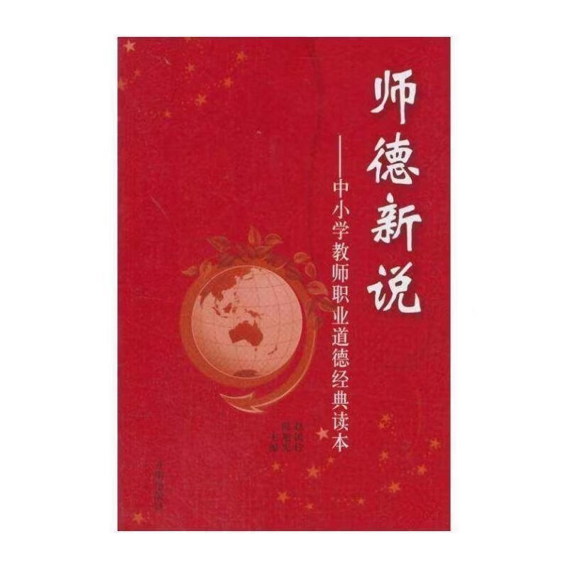 师德新说:中小学教师职业道德典读本赵国柱工业技术9787802057258 中小学教师职业道德研究