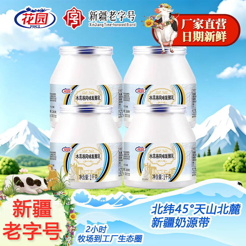 花园新疆特产冰淇淋酸奶1KG*4大桶罐装酸奶原味低温酸奶新鲜日期 冰淇淋酸奶1kg*4桶