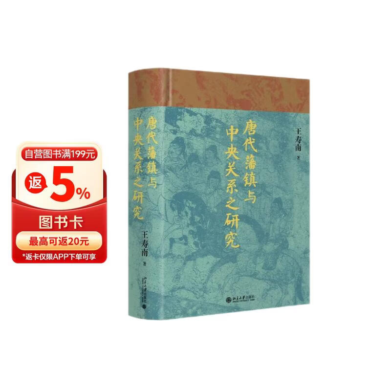 唐代藩镇与中央关系之研究 王寿南先生作品 唐朝史唐研究典范之作