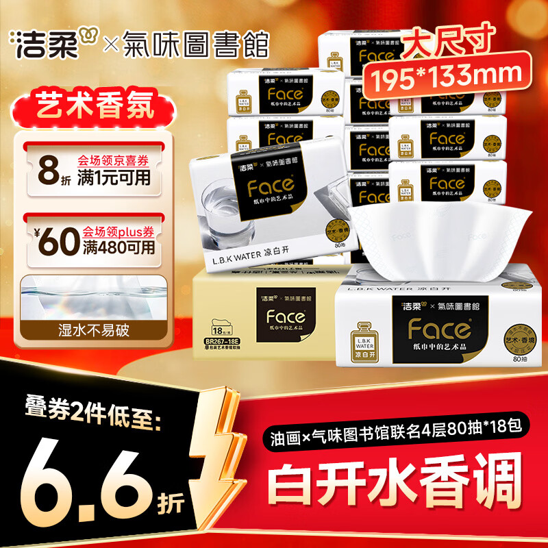 洁柔抽纸 油画×气味图书馆联名4层80抽*18包 白开水香味可湿水面巾纸