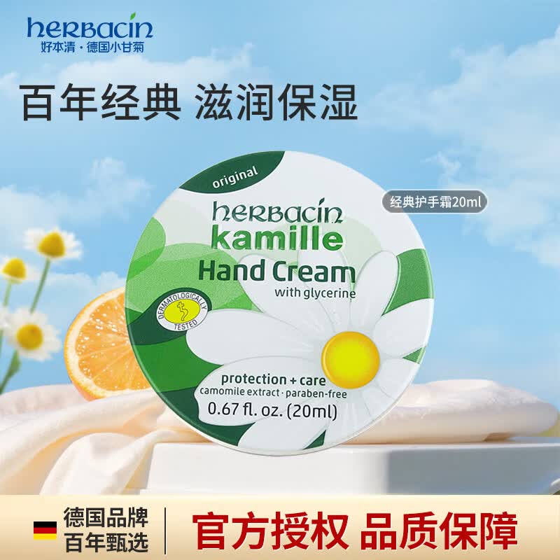 Herbacin德国小甘菊护手霜20ml经典铁盒洋甘菊护手霜保湿生日礼物
