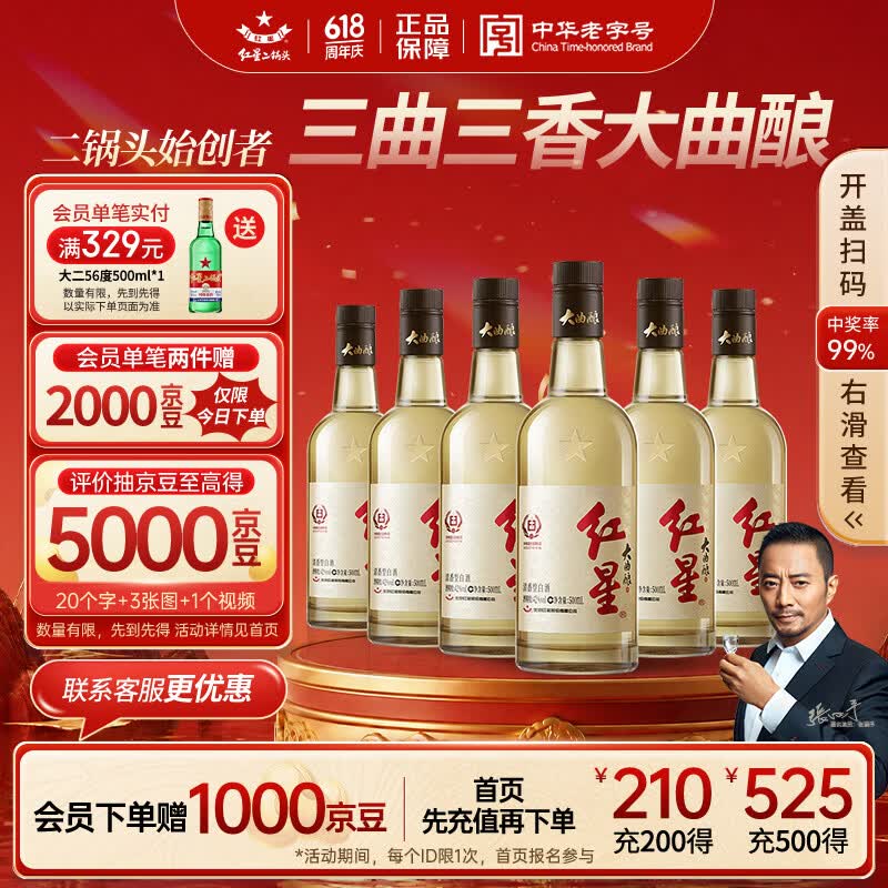 红星二锅头大曲酿 清香型白酒纯粮 42度500ml*6瓶整箱装 新老包装随机