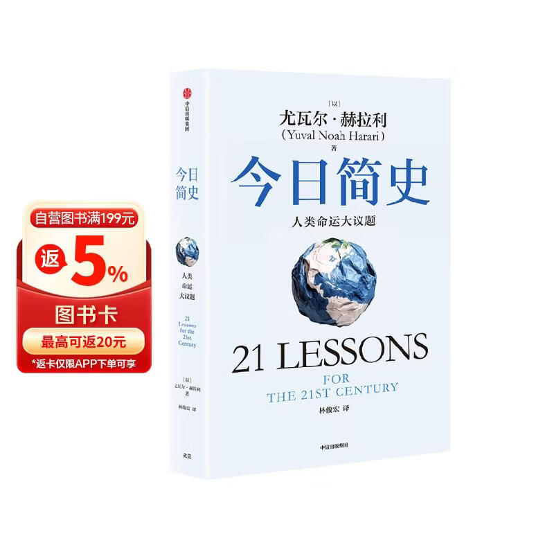 今日简史 人类命运大议题 白金纪念版 2025年全新设计 尤瓦尔·赫拉利经典作品 以宏大视角审视人类命运 人类简史四部曲 智人之上 未来简史 人类简史三部曲作者 