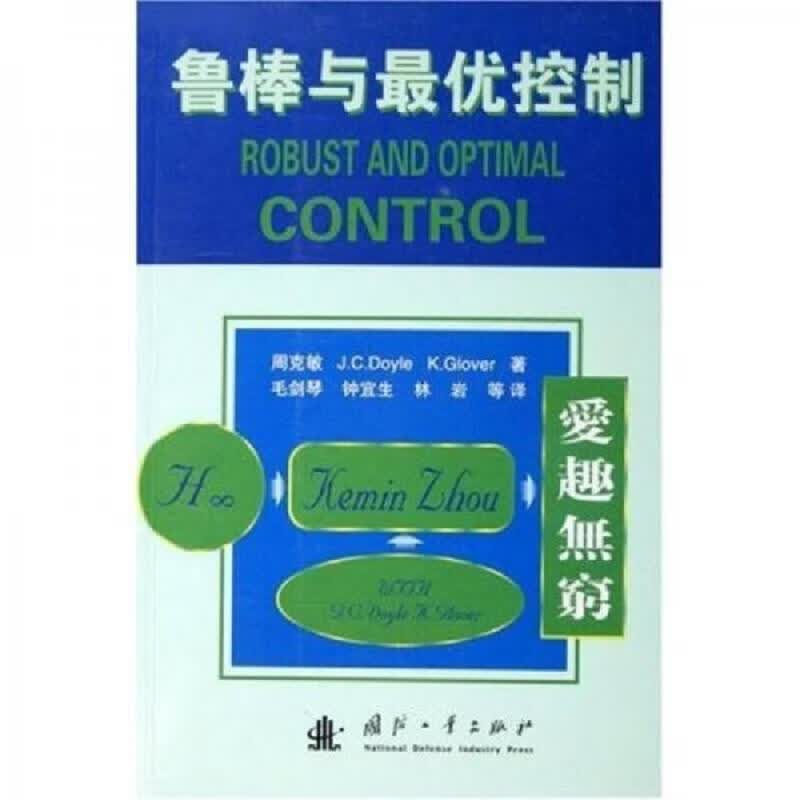 [正版图书] 鲁棒与最优控制 周克敏 国防工业出版社 9787118026962