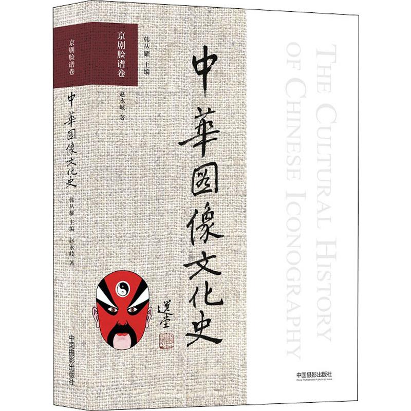中华图像文化史 京剧脸谱卷
