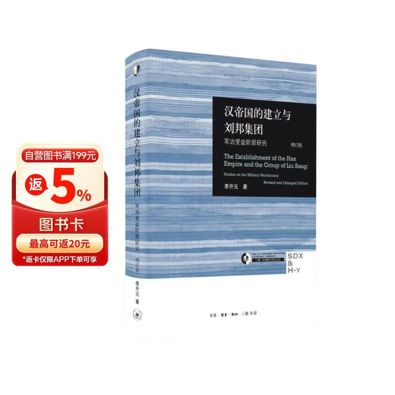 汉帝国的建立与刘邦集团：军功受益阶层研究（增订版）