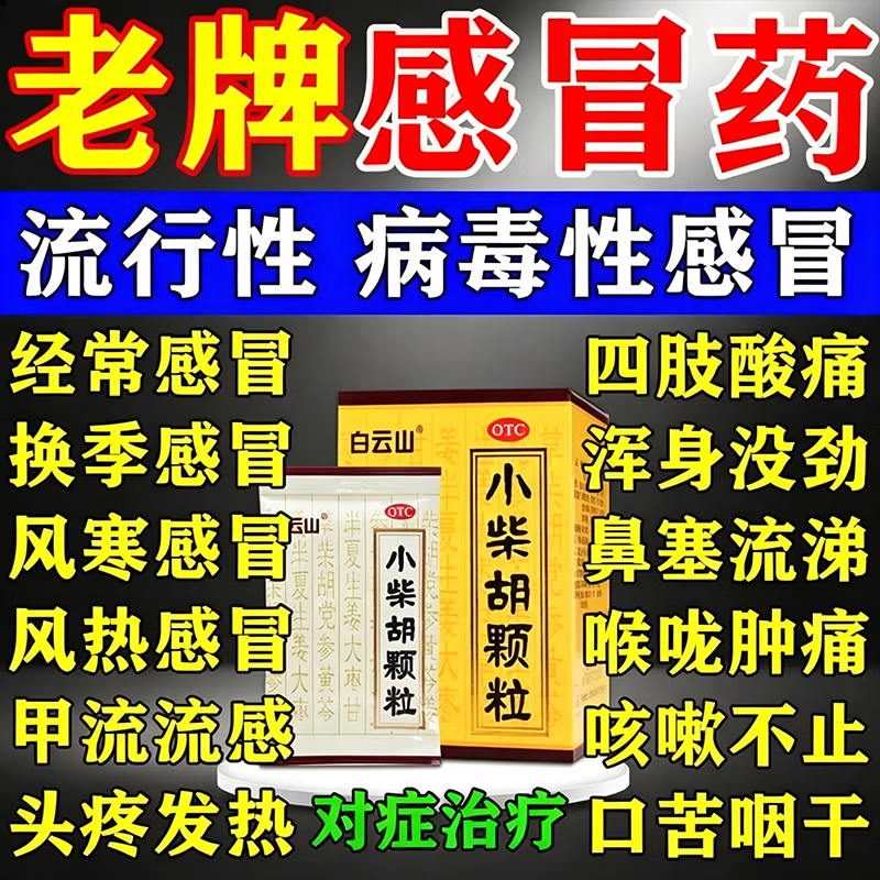 [白云山]小柴胡颗粒 10g*6袋 5盒装 感冒药鼻塞流鼻涕打喷嚏风寒感冒成人儿童退烧支气管炎咳嗽止咳特效专用药喉咙痒干咳 预防感冒增强抵抗力