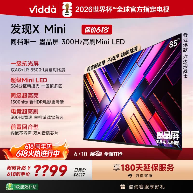 Vidda 发现X Mini 海信电视85英寸【价保618】 300Hz墨晶屏 Mini LED 2026以旧换新补贴平板电视85VX3S